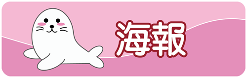 海報