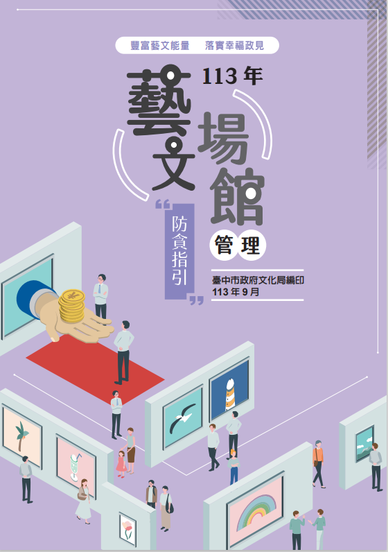 「藝文場館管理」廉政防貪指引電子手冊封面圖