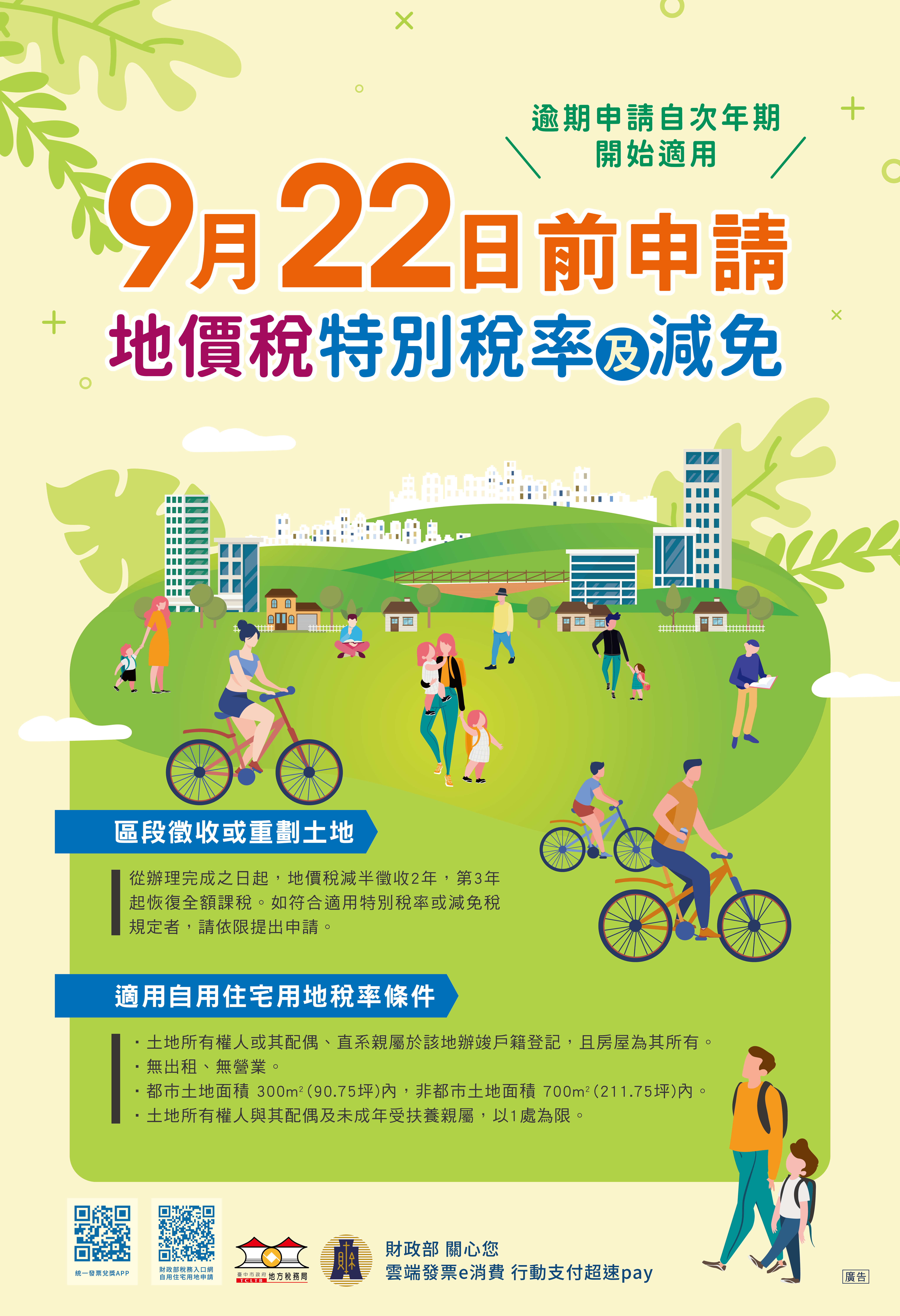 地方稅務局提醒，適用地價稅特別稅率或減免者請於9月22日前提出申請！