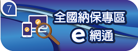 全國納保專區e網通