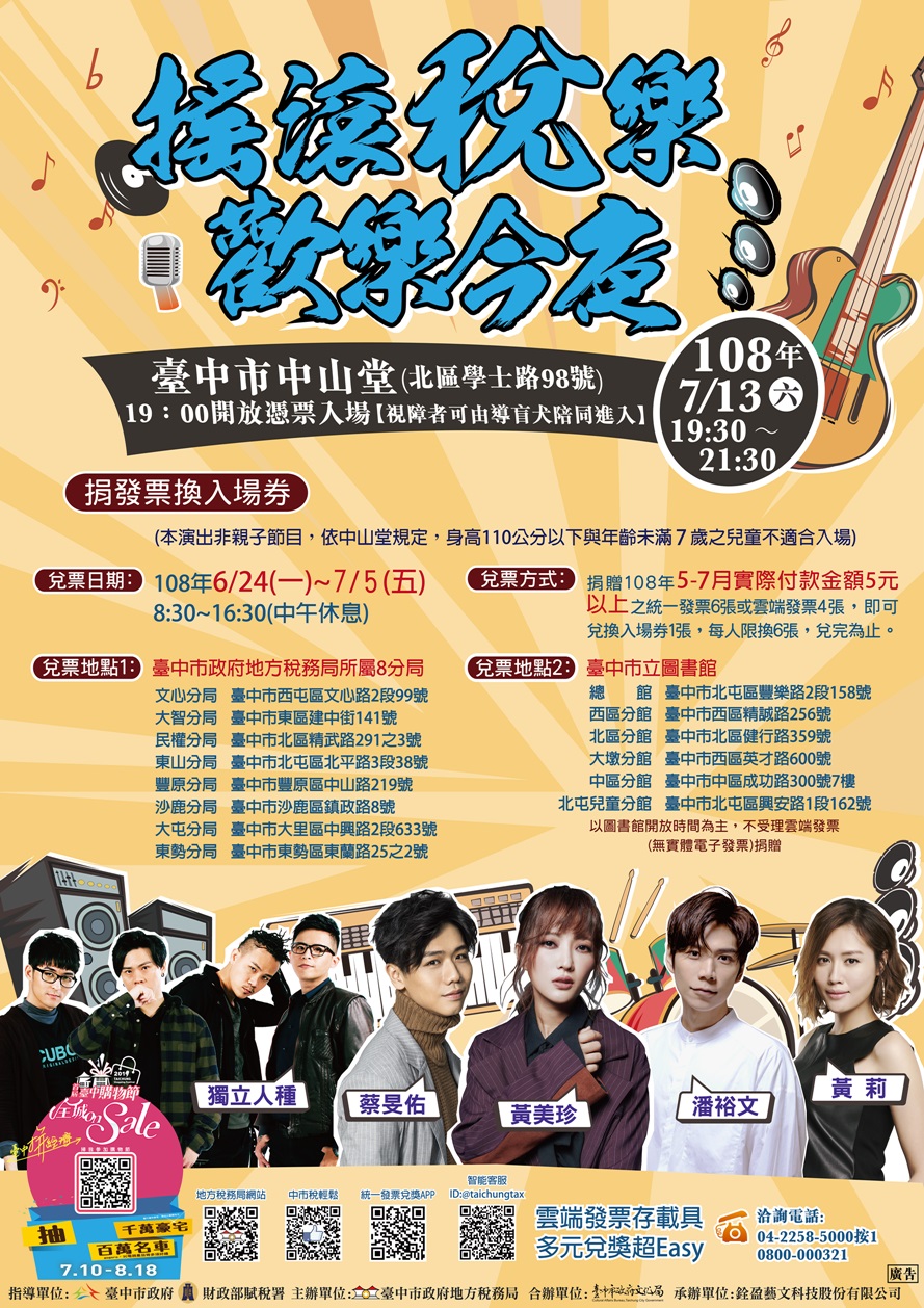 搖滾稅樂 歡樂今夜-延長兌票