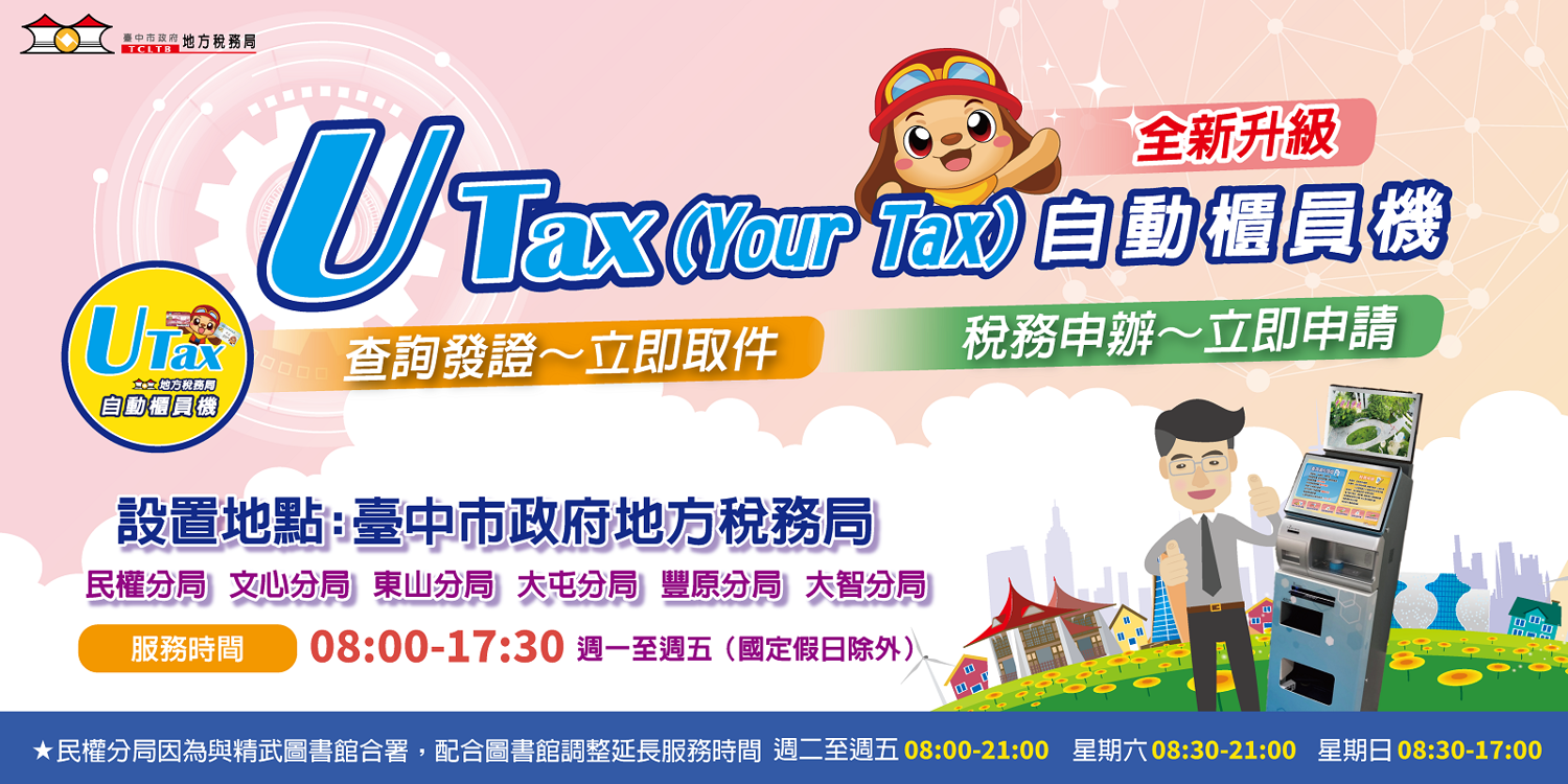 UTax(Your Tax)自動櫃員機