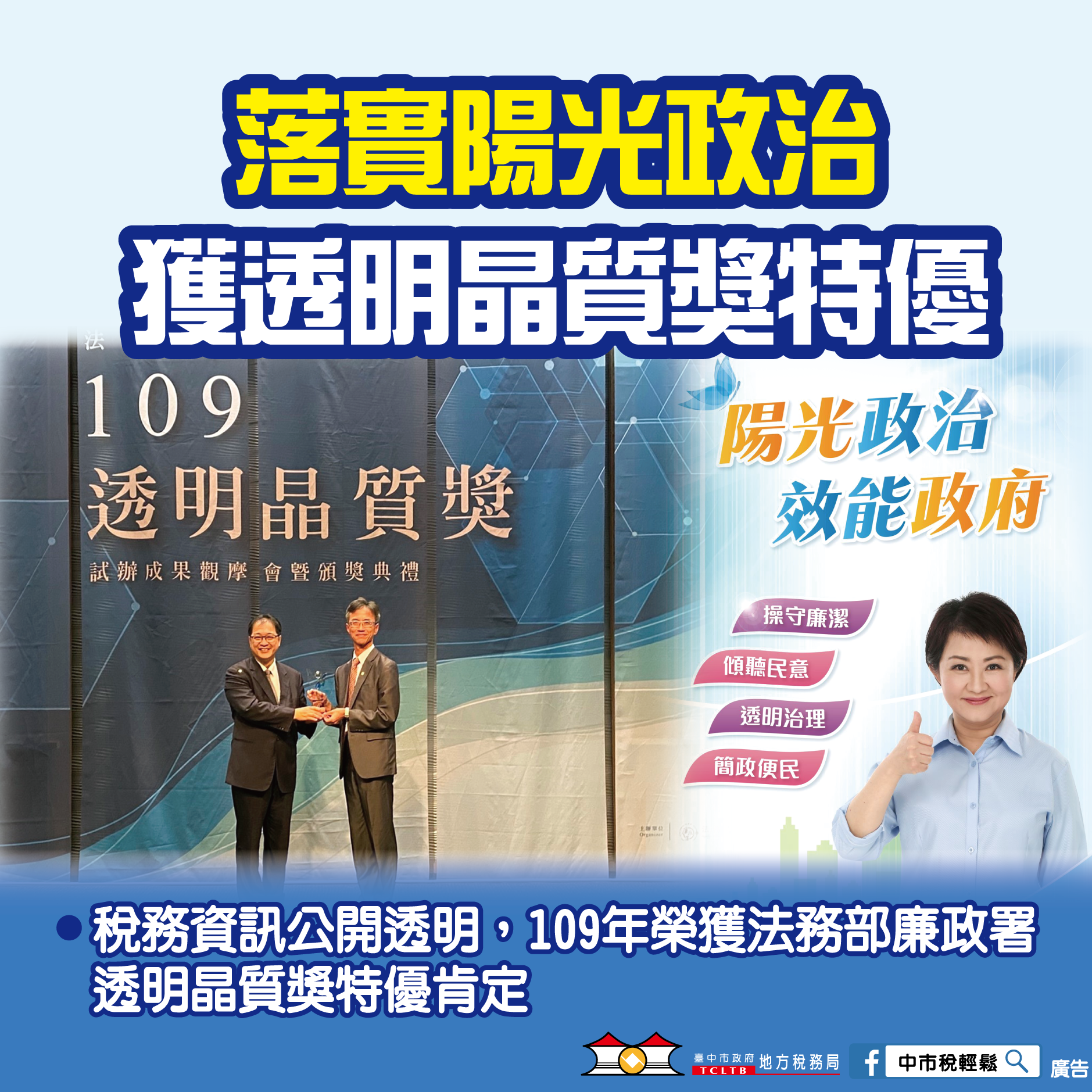 落實陽光政治獲透明晶質獎特優