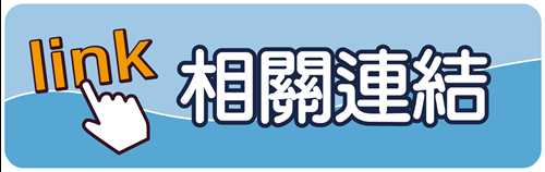 相關連結