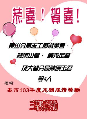 恭賀!本局推薦志工李玲珍君、郭美玲君及蔡金女君等3人,獲頒102年度「臺中市志願服務獎勵」三等獎章。