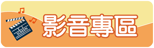 影音專區