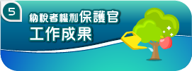 納稅者權利保護官工作成果