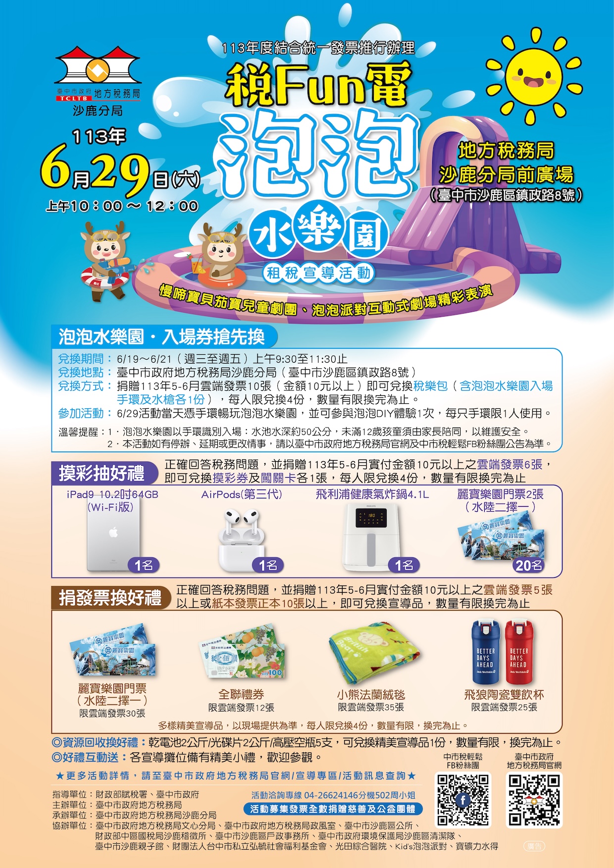 中市地稅局舉辦泡泡水樂園派對 邀您一起清涼一夏