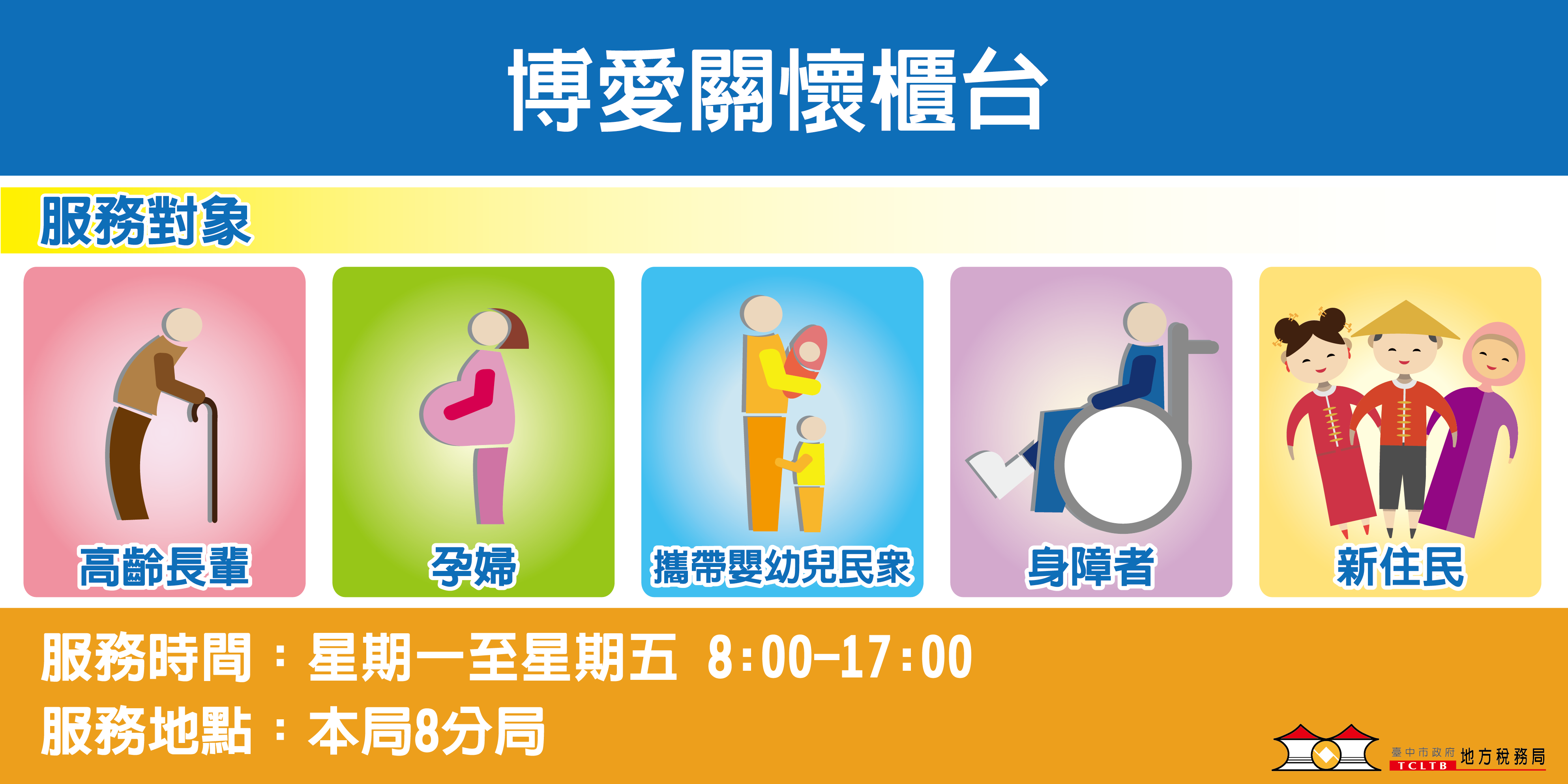 博愛關懷櫃台-服務對象:高齡長輩、孕婦、攜帶嬰幼兒民眾、身障者、新住民，服務時間:星期一至星期五8:00-17:00，服務地點:本局8分局