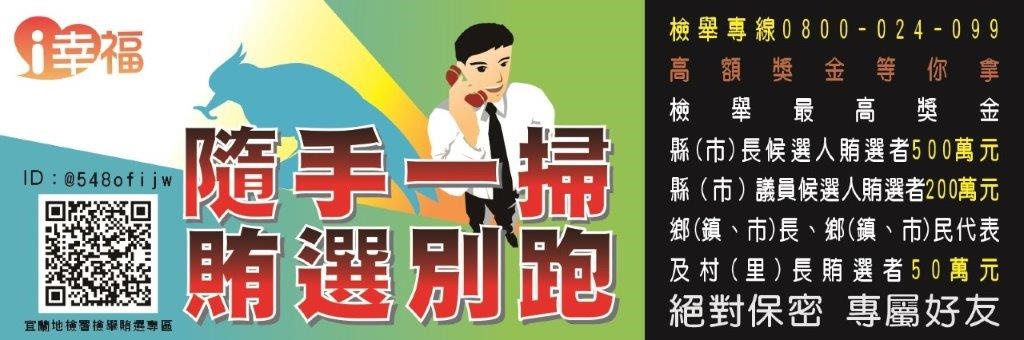 隨手一掃-賄選別跑-檢舉賄選qrcode