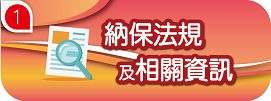 納稅者權利保護法規及相關資訊