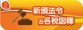 新頒法令及各稅函釋