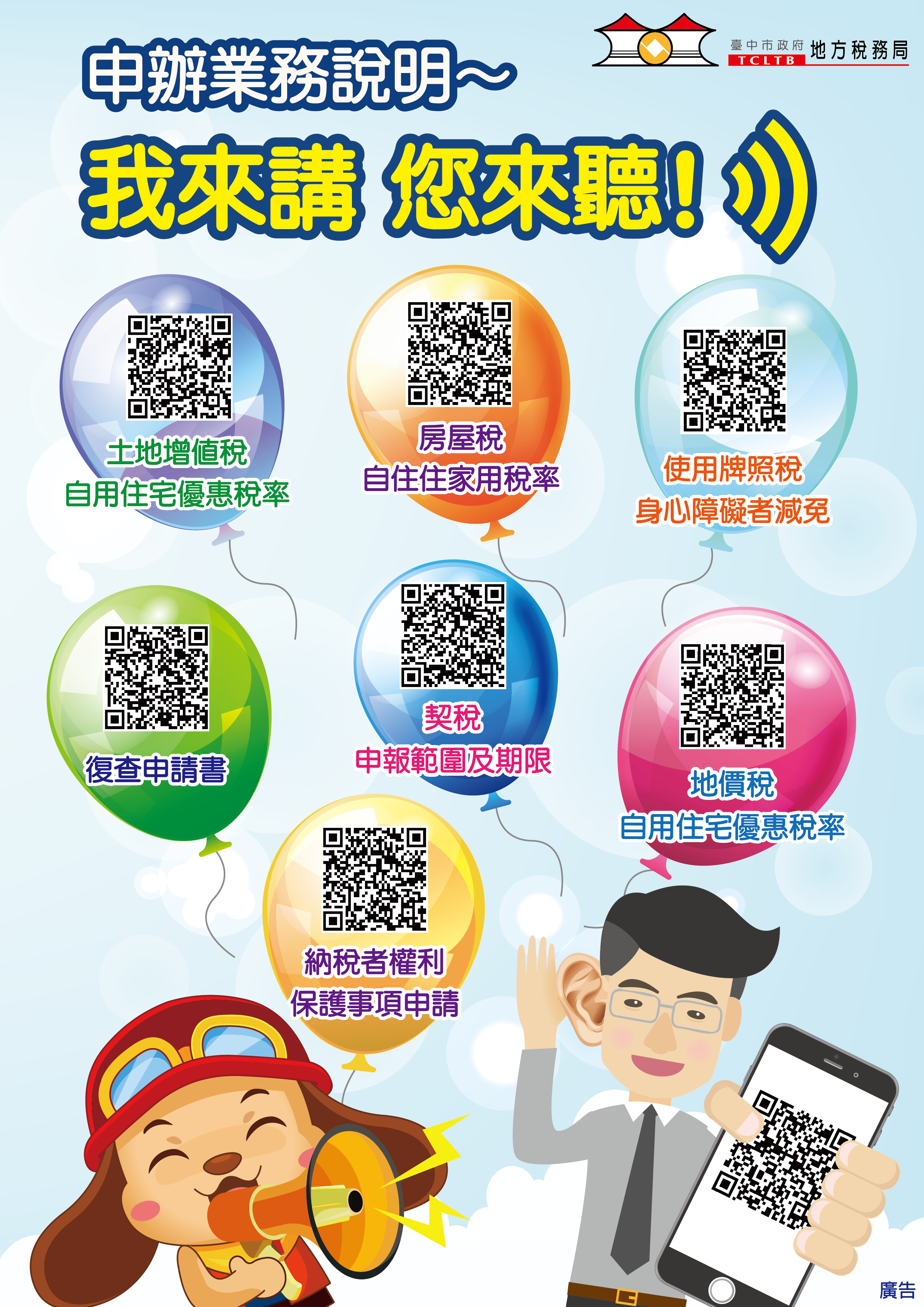 中市稅務局提供業務說明語音QR-Code，用聽的嘛ㄟ通喔！