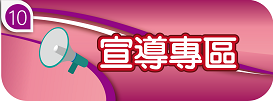 宣導專區