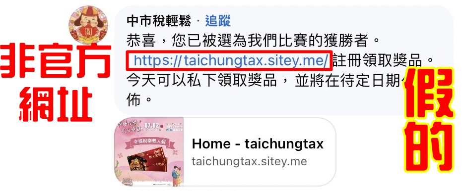 「中市稅輕鬆」臉書遭冒用，留言通知中獎，小心有詐!