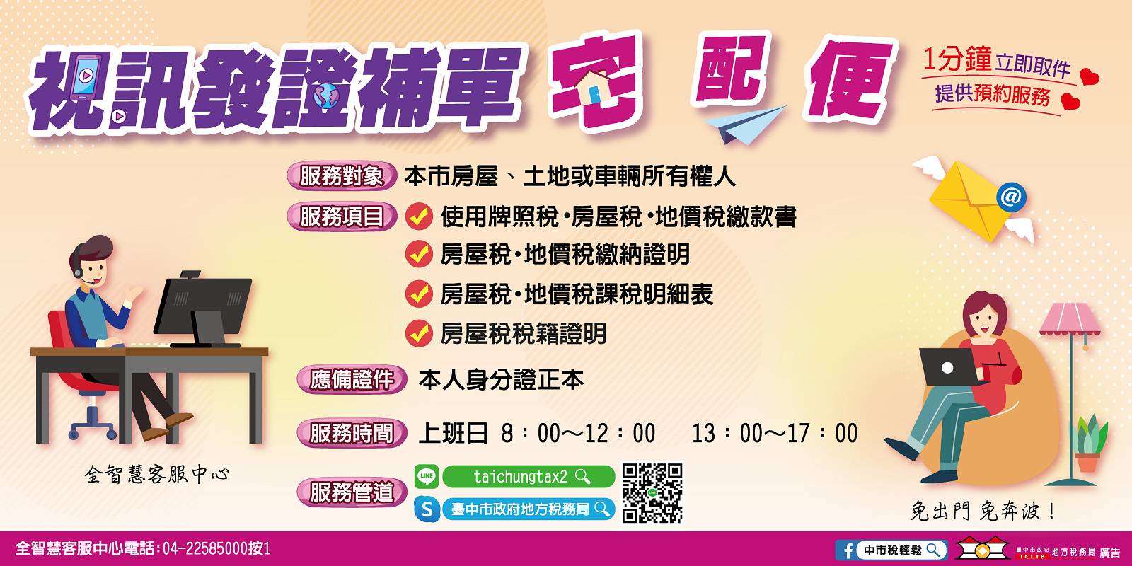 視訊發證補單宅配便-服務項目：使用牌照稅、房屋稅、地價稅繳款書，房屋稅、地價稅繳納證明及課稅明細表、房屋稅稅籍證明
