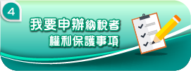 我要申辦納稅者權利保護事項