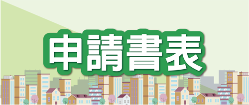 申請書表