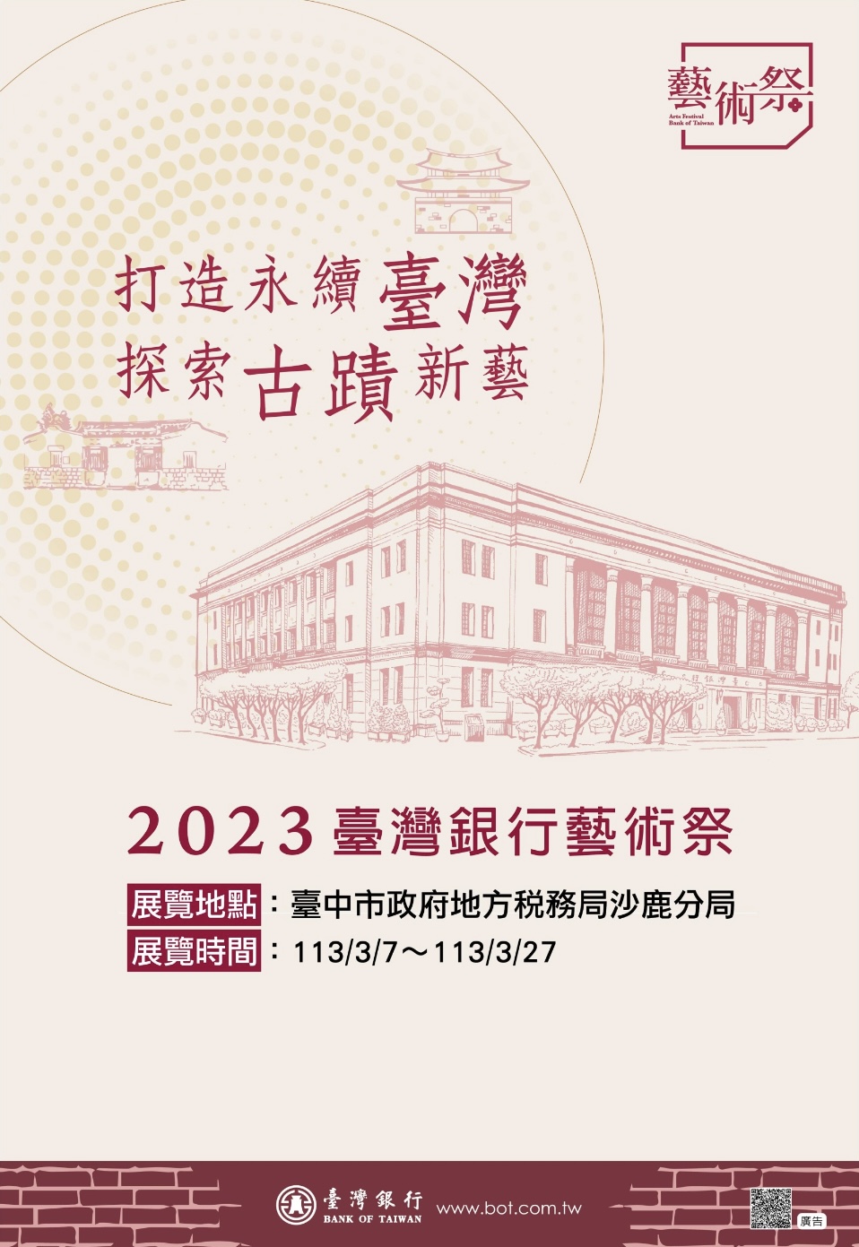 臺銀-打造永續臺灣．探索古蹟新藝