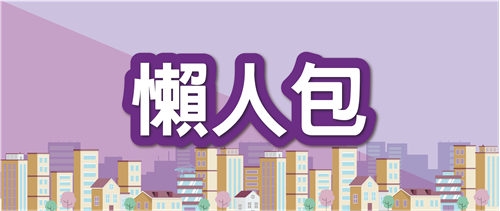 懶人包