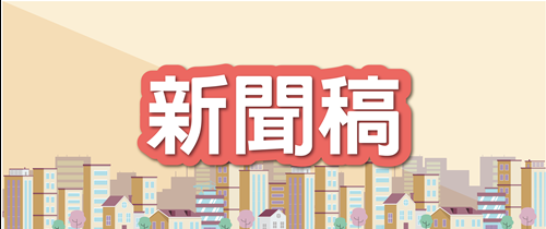 新聞稿