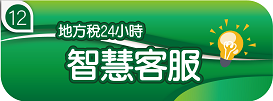 地方稅24小時智慧客服