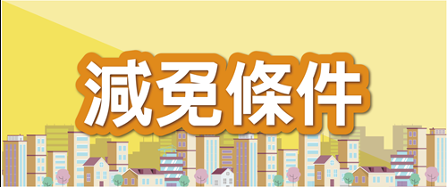 減免條件