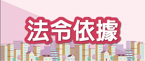 法令依據