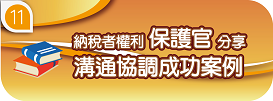 納保官分享溝通協調成功案例