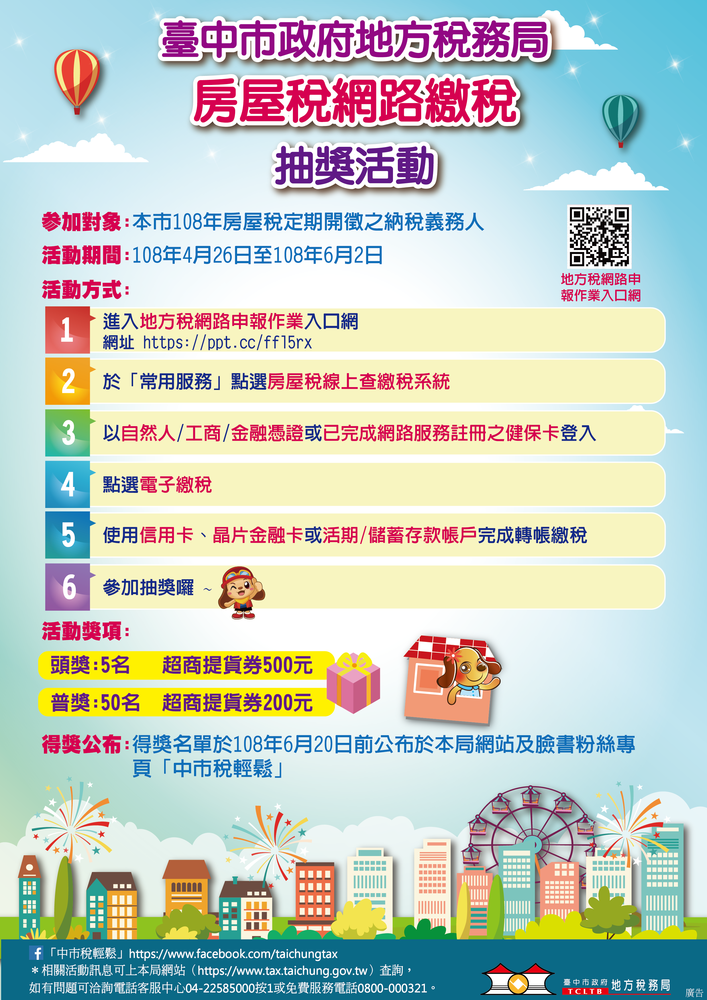 快！房屋稅繳納期限5月31日止，「線上查繳稅」或「行動支付」繳納，都可參加抽獎！