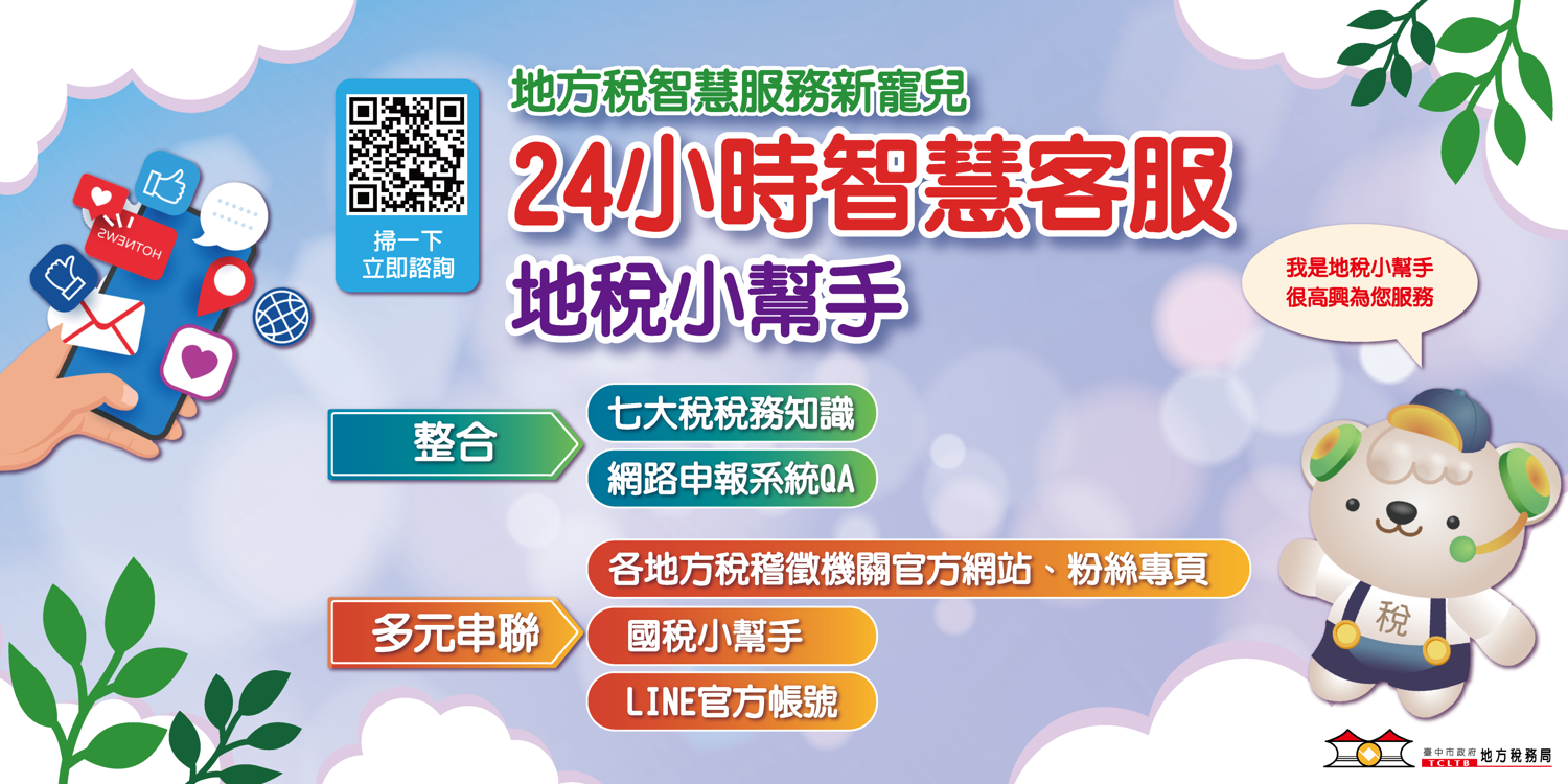 便利享地稅服務 中市府催生全國稅務智能客服及LINE官方帳號