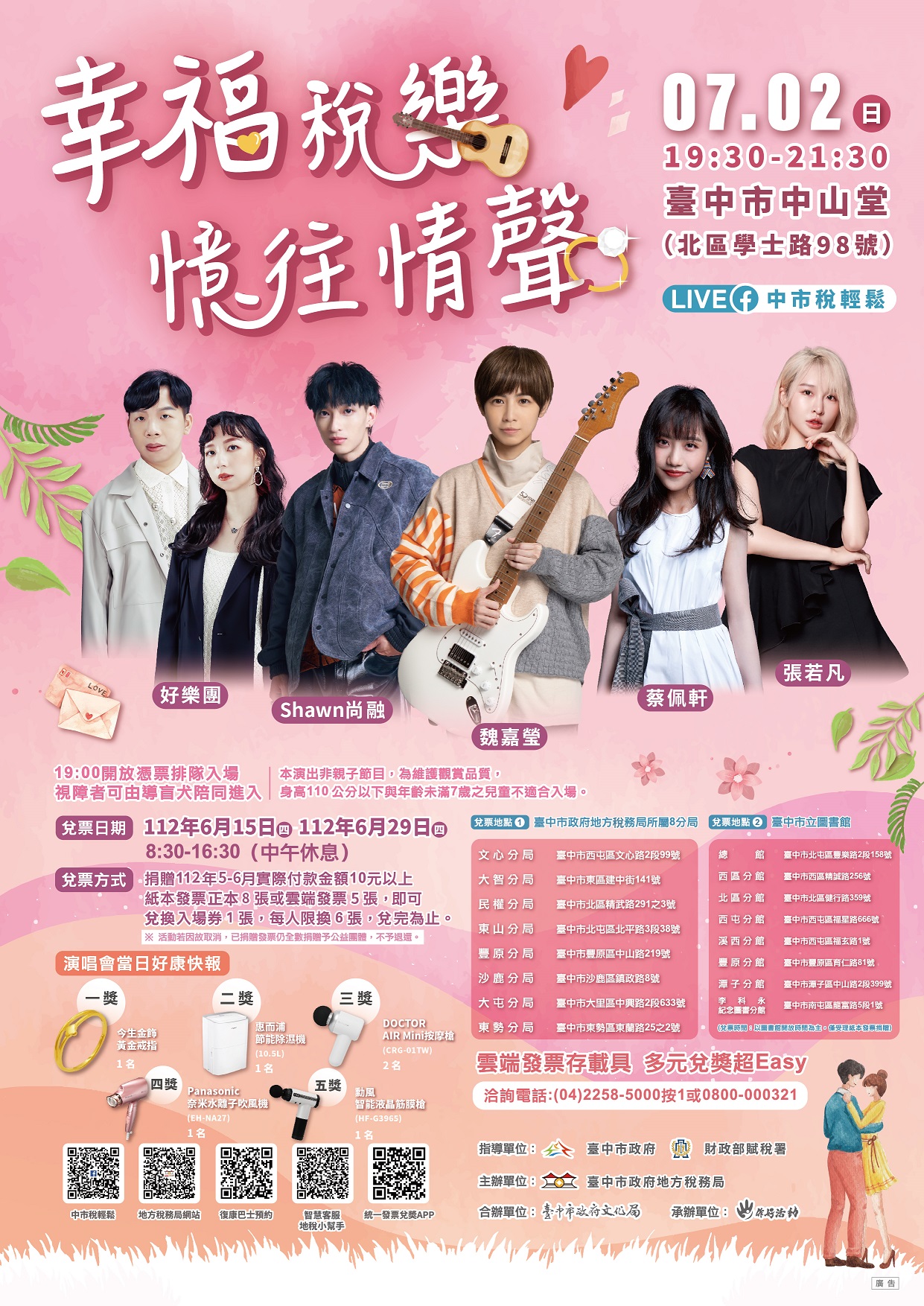 幸福稅樂 憶往情聲」情歌演唱會 兌票延長至6月29日(四) !