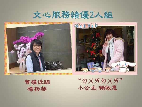 文心服務績優2人組