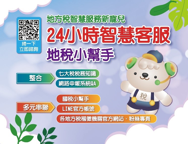 24小時智慧客服-地稅小幫手，整合七大稅稅務知識、網路申報系統QA，多元串聯國稅小幫手、LINE官方帳號與各地方稅稽徵機關官方網站及粉絲專頁