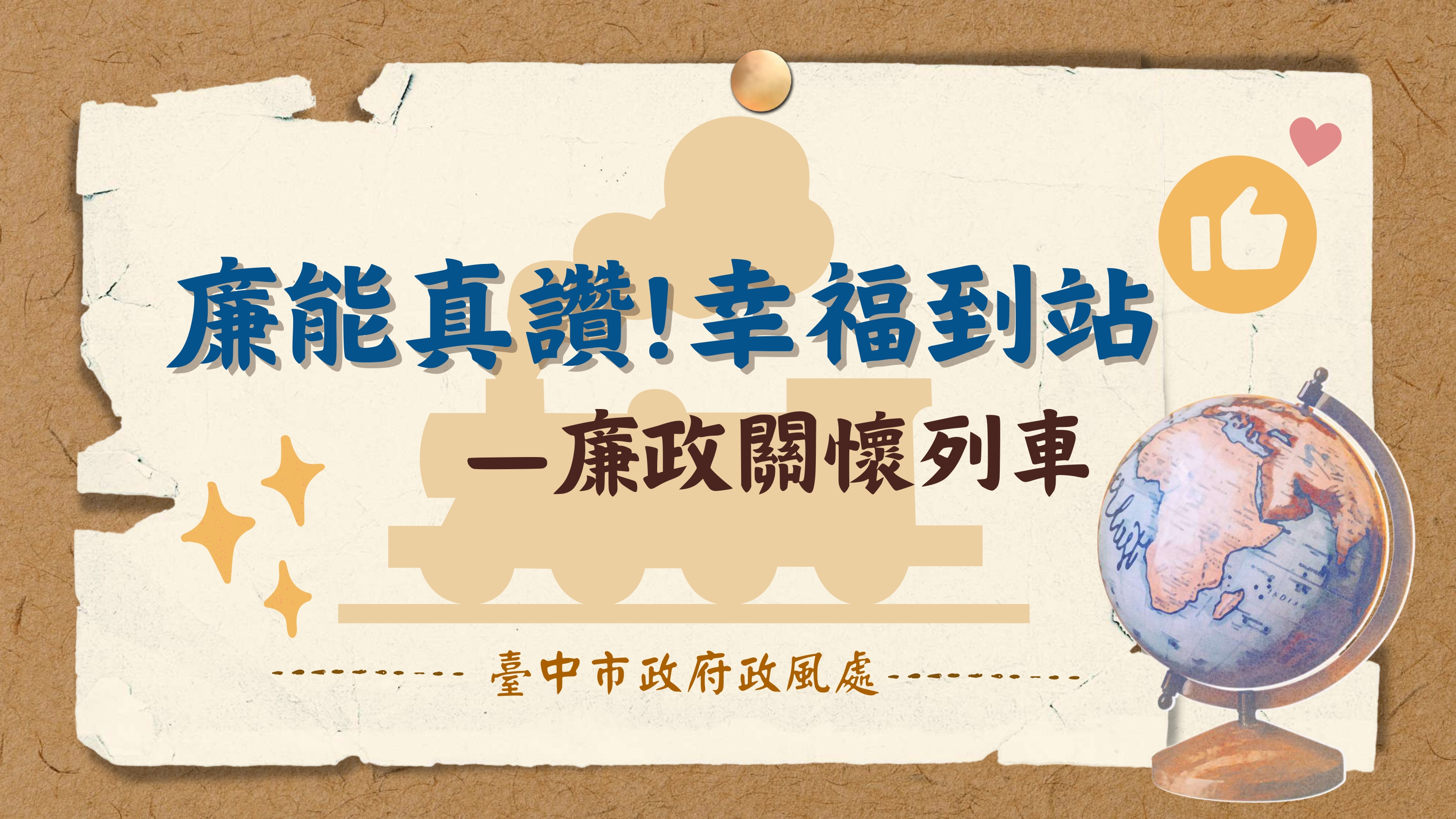「廉能真讚！幸福到站—廉政關懷列車」