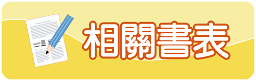 相關書表